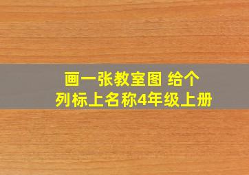 画一张教室图 给个列标上名称4年级上册